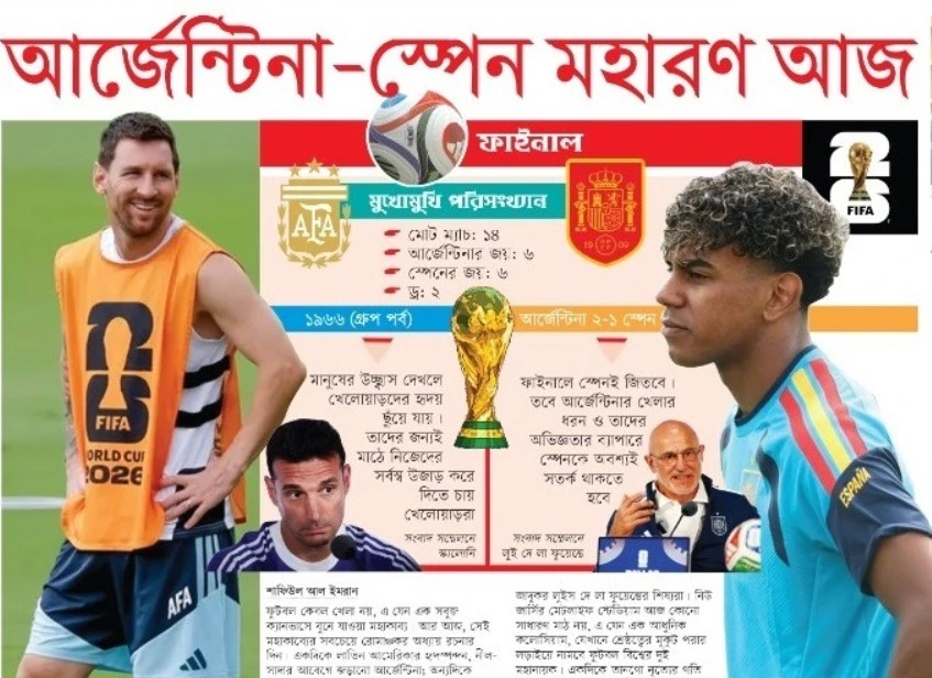 আর্জেন্টিনা স্পেন মহারণ আজ