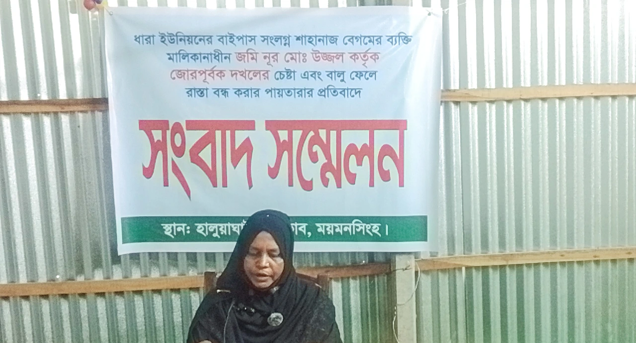 হালুয়াঘাটে কলেজ শিক্ষকের অবরুদ্ধ পরিবারের নিরাপত্তা চেয়ে সংবাদ সম্মেলন