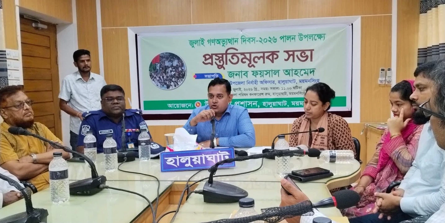হালুয়াঘাটে ‘জুলাই গণঅভ্যুত্থান দিবস’ পালনের প্রস্তুতিমূলক সভা অনুষ্ঠিত