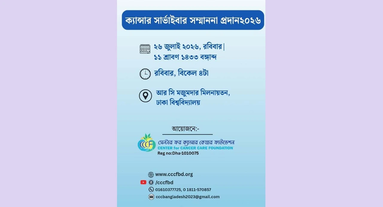 ঢাবিতে আজ ক্যান্সারজয়ীদের সম্মাননা: অংশ নেবেন দেশের শীর্ষ ক্যান্সার বিশেষজ্ঞরা