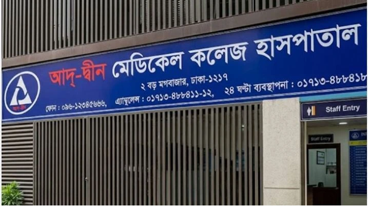 তিন শর্তে লাইসেন্স ফিরে পেল আদ্-দ্বীন হাসপাতাল