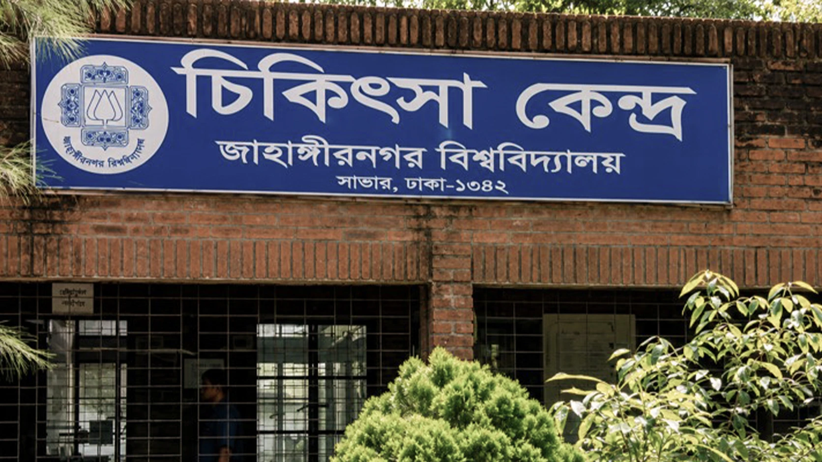 জাবি চিকিৎসা কেন্দ্রে ওষুধে অনিয়মের অভিযোগ: স্টোর কিপার বরখাস্ত