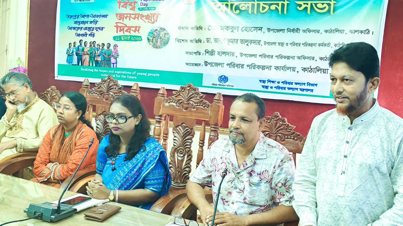 ঝালকাঠির কাঠালিয়ায় বিশ্ব জনসংখ্যা দিবস উপলক্ষে আলোচনা সভা অনুষ্ঠিত