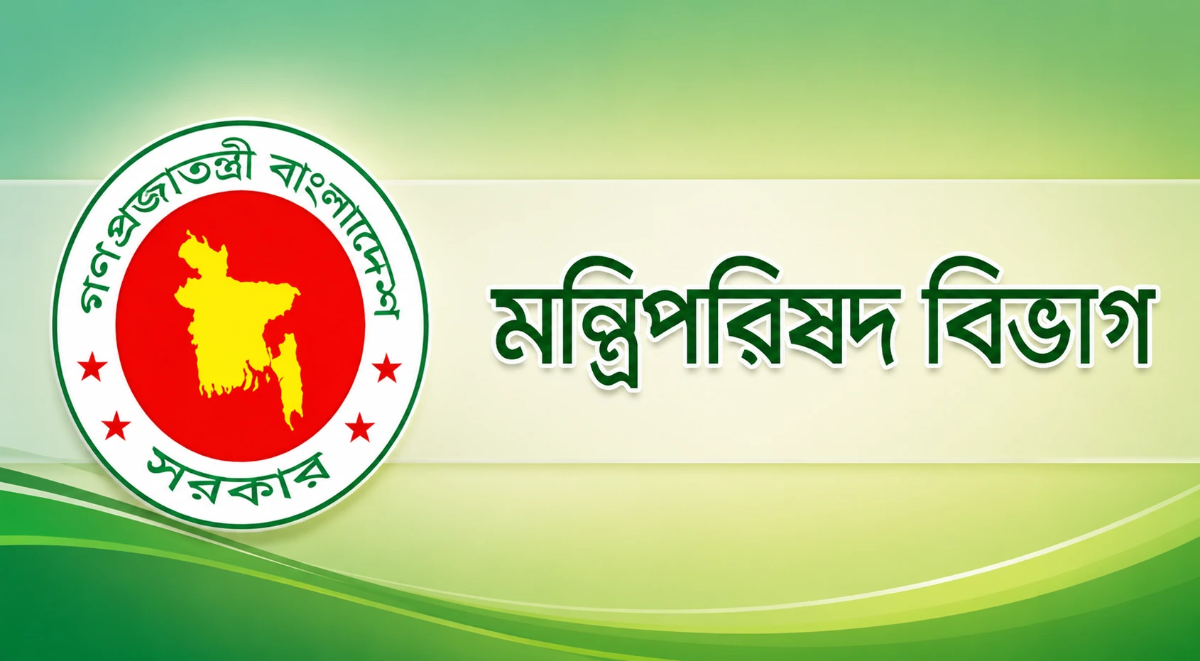 দীর্ঘদিন কর্মস্থলে অনুপস্থিত থাকায় মন্ত্রিপরিষদ বিভাগের কর্মকর্তা বরখাস্ত